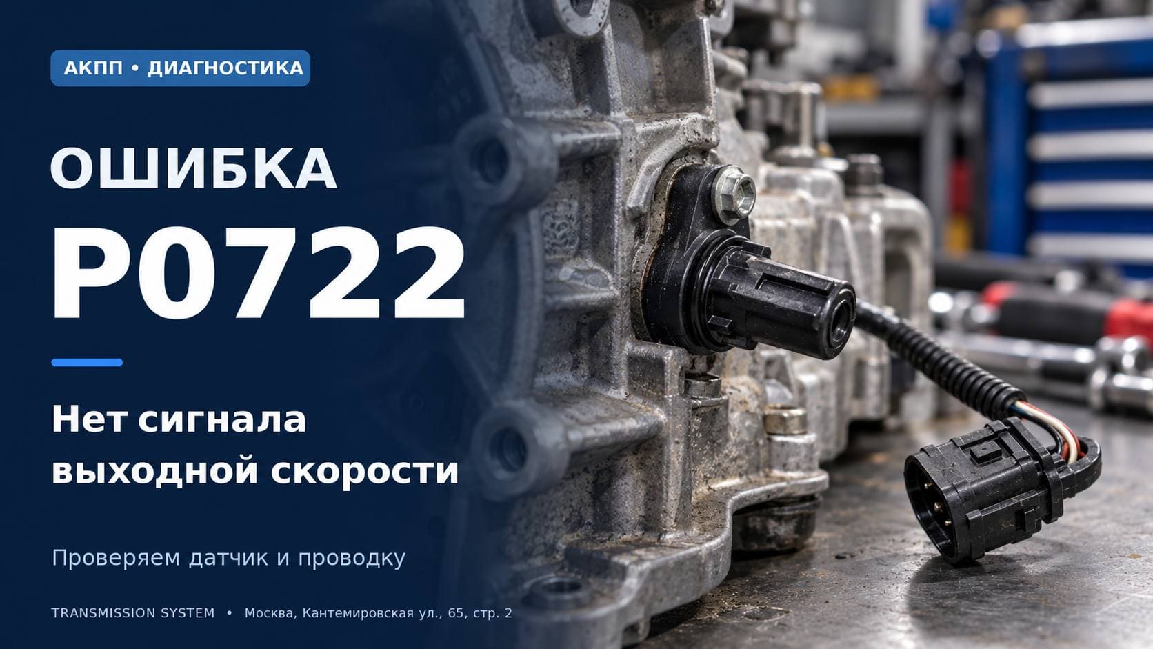 Ошибка P0722 АКПП: коробка не видит скорость выходного вала